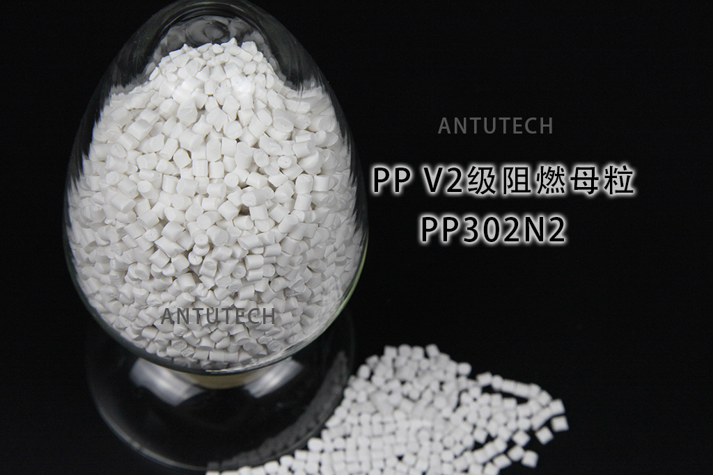 PP302N2  聚丙烯V2級  環保阻燃母料